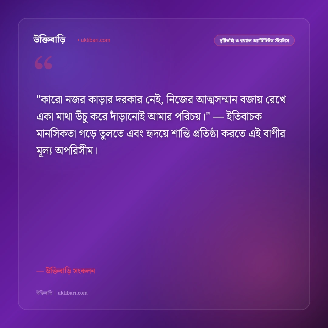ছবির কঠিন অ্যাটিটিউড ক্যাপশন: রয়্যাল ব্যক্তিত্ব ও আত্মমর্যাদার ৫০+ শক্তিশালী স্ট্যাটাস [২০২৬] - উক্তিবাড়ি সংকলন এর সেরা উক্তি ফটো কার্ড
