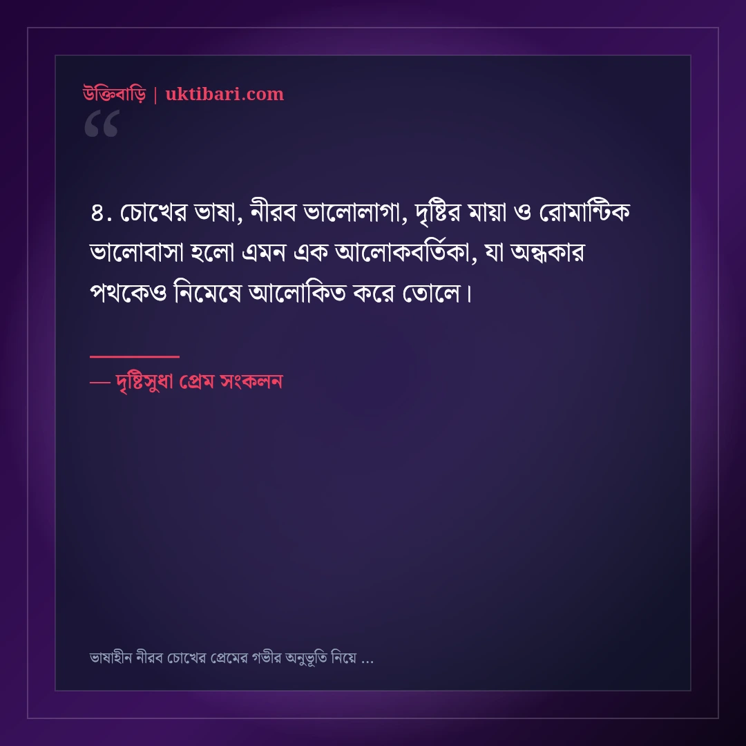 ভাষাহীন নীরব চোখের প্রেমের গভীর অনুভূতি নিয়ে উক্তি: ৫০+ মিষ্টি রোমান্টিক বাণী [২০২৬] - দৃষ্টিসুধা প্রেম সংকলন এর সেরা উক্তি ফটো কার্ড