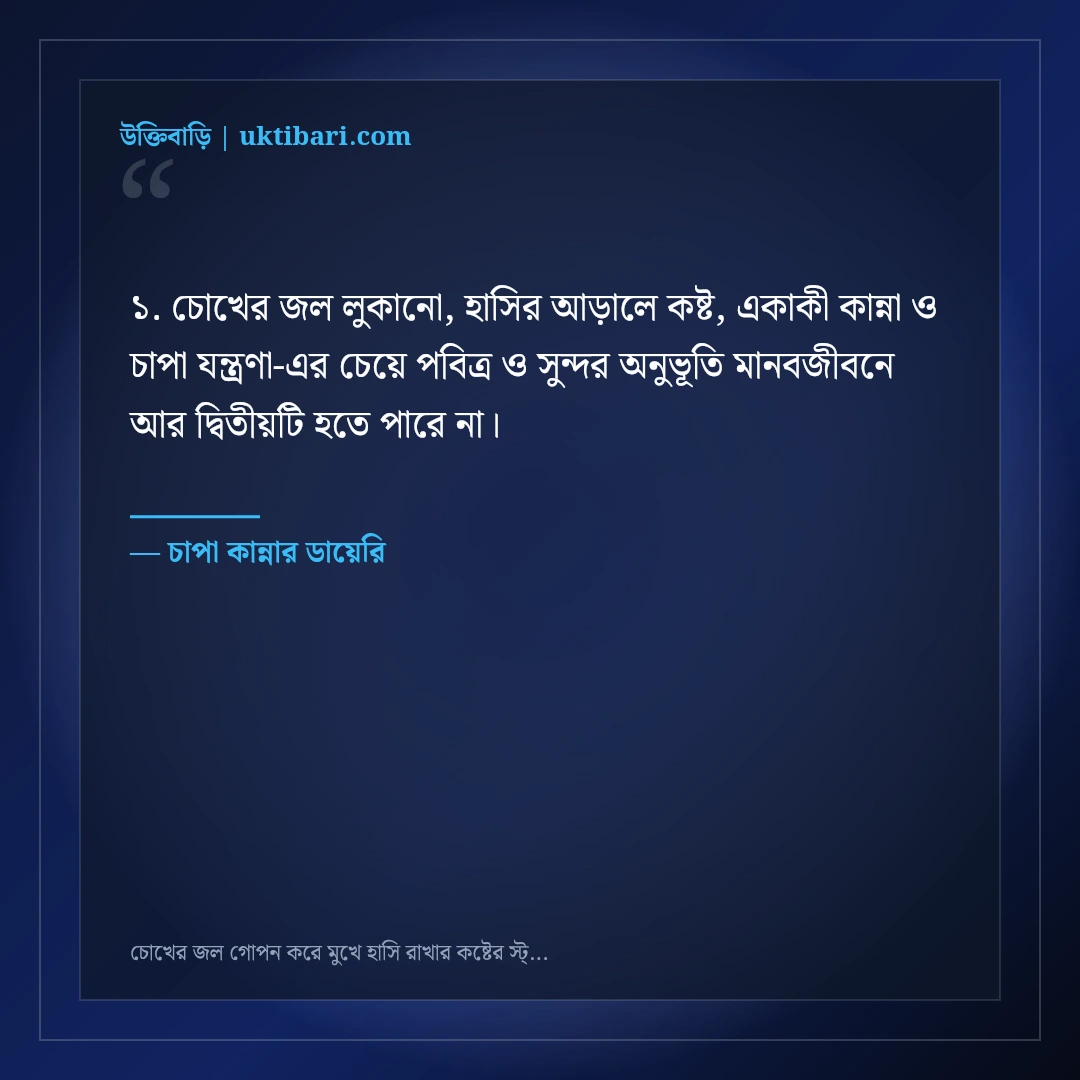 চোখের জল গোপন করে মুখে হাসি রাখার কষ্টের স্ট্যাটাস: ৫০+ হৃদয়ভাঙা ফেসবুক কথা [২০২৬] - চাপা কান্নার ডায়েরি এর সেরা উক্তি ফটো কার্ড