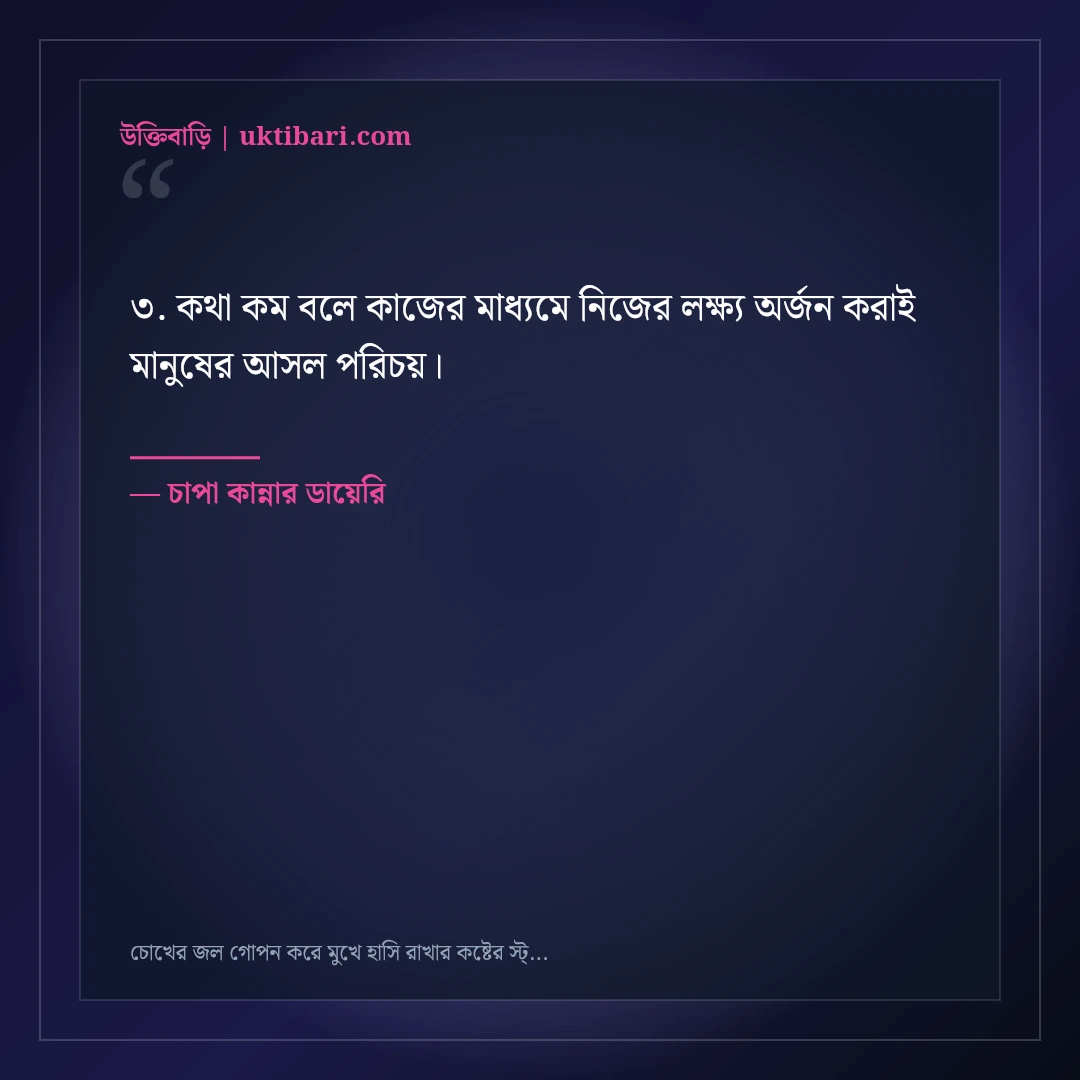 চোখের জল গোপন করে মুখে হাসি রাখার কষ্টের স্ট্যাটাস: ৫০+ হৃদয়ভাঙা ফেসবুক কথা [২০২৬] - চাপা কান্নার ডায়েরি এর সেরা উক্তি ফটো কার্ড