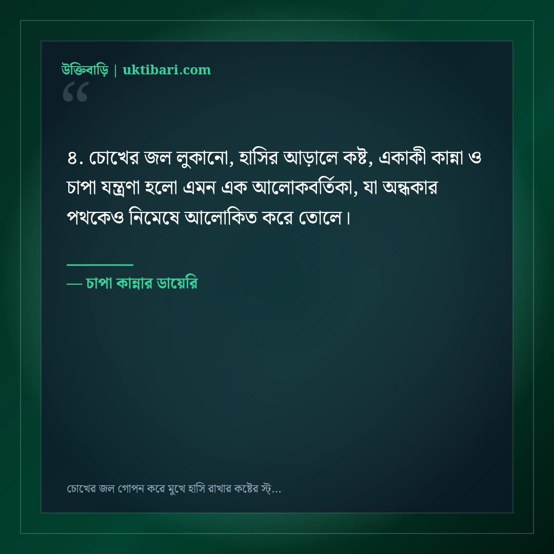 চোখের জল গোপন করে মুখে হাসি রাখার কষ্টের স্ট্যাটাস: ৫০+ হৃদয়ভাঙা ফেসবুক কথা [২০২৬] - চাপা কান্নার ডায়েরি এর সেরা উক্তি ফটো কার্ড