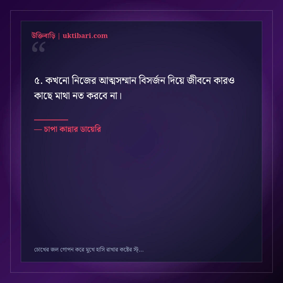 চোখের জল গোপন করে মুখে হাসি রাখার কষ্টের স্ট্যাটাস: ৫০+ হৃদয়ভাঙা ফেসবুক কথা [২০২৬] - চাপা কান্নার ডায়েরি এর সেরা উক্তি ফটো কার্ড