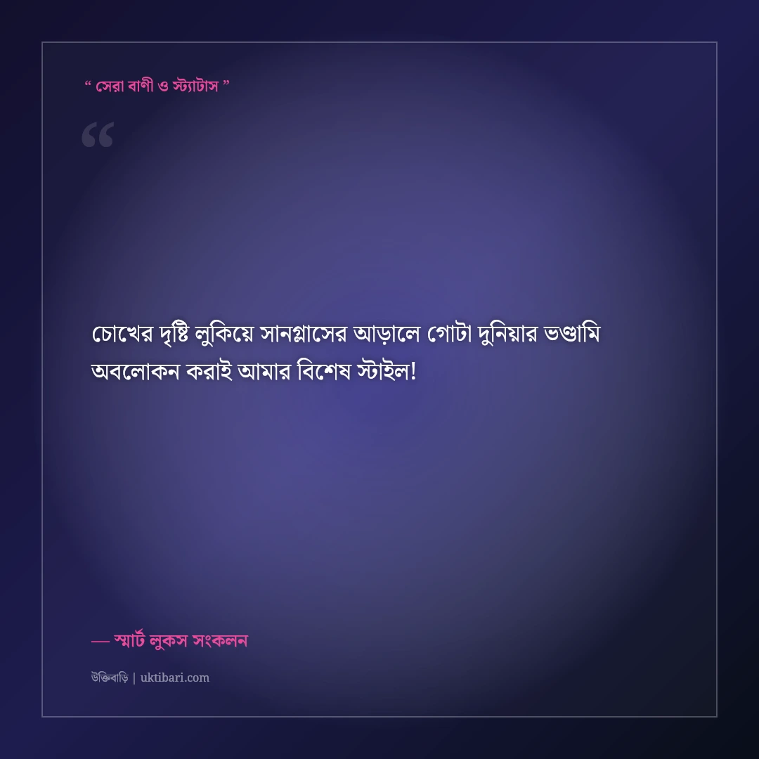 সানগ্লাস ও চশমা পরা ছবির এটিটিউড ক্যাপশন: ড্যাশিং লুকের ৫০+ স্মার্ট ফেসবুক স্ট্যাটাস [২০২৬] - স্মার্ট লুকস সংকলন এর সেরা উক্তি ফটো কার্ড