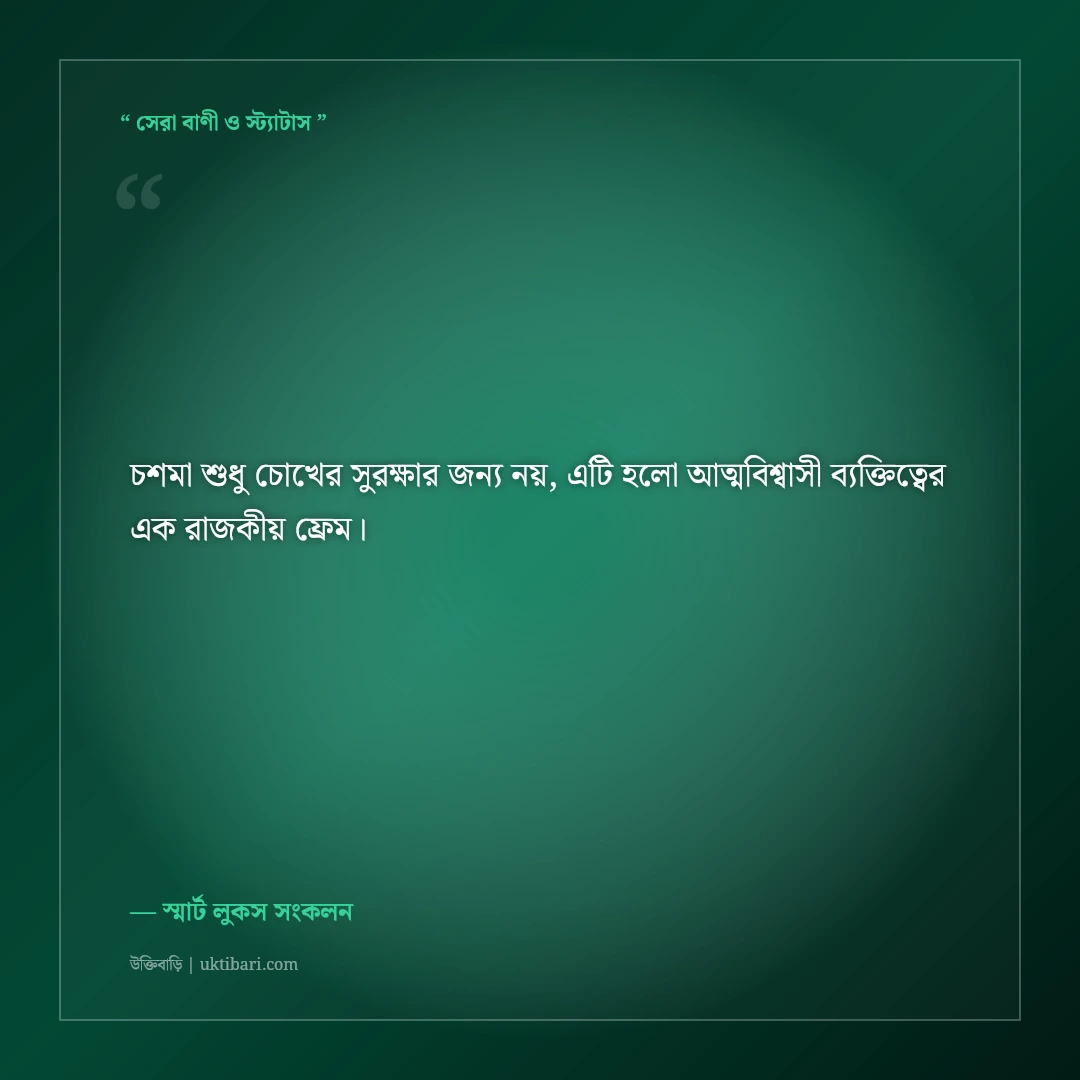 সানগ্লাস ও চশমা পরা ছবির এটিটিউড ক্যাপশন: ড্যাশিং লুকের ৫০+ স্মার্ট ফেসবুক স্ট্যাটাস [২০২৬] - স্মার্ট লুকস সংকলন এর সেরা উক্তি ফটো কার্ড