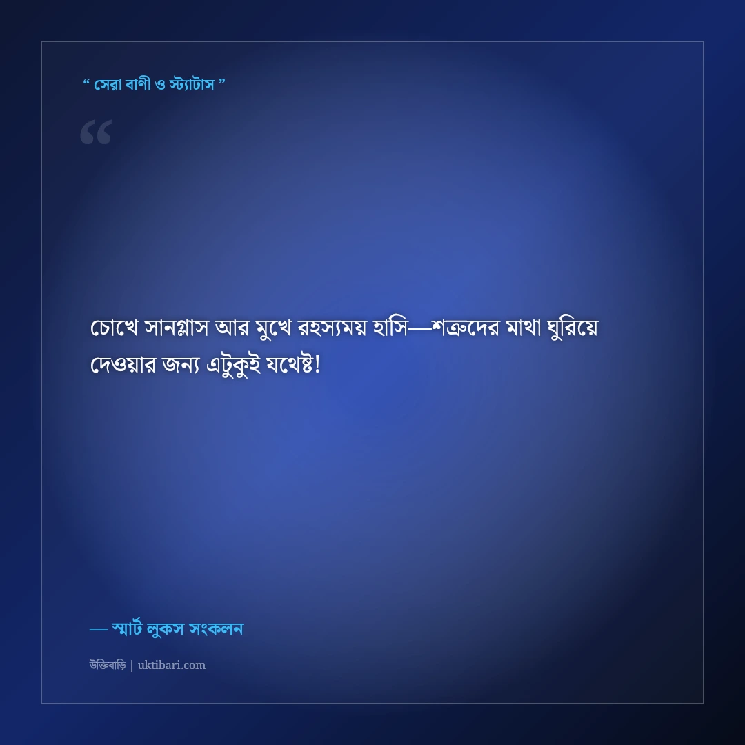 সানগ্লাস ও চশমা পরা ছবির এটিটিউড ক্যাপশন: ড্যাশিং লুকের ৫০+ স্মার্ট ফেসবুক স্ট্যাটাস [২০২৬] - স্মার্ট লুকস সংকলন এর সেরা উক্তি ফটো কার্ড