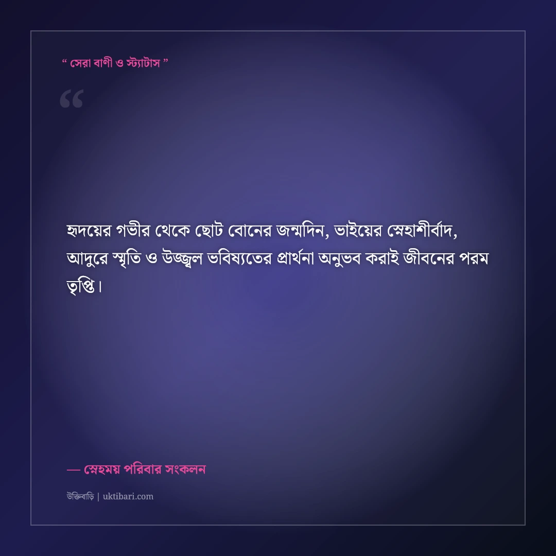 ছোট বোনের জন্মদিনে বড় ভাই ও আপুর মিষ্টি শুভেচ্ছা ও দোয়া: স্নেহের ৫০+ আদুরে স্ট্যাটাস [২০২৬] - স্নেহময় পরিবার সংকলন এর সেরা উক্তি ফটো কার্ড