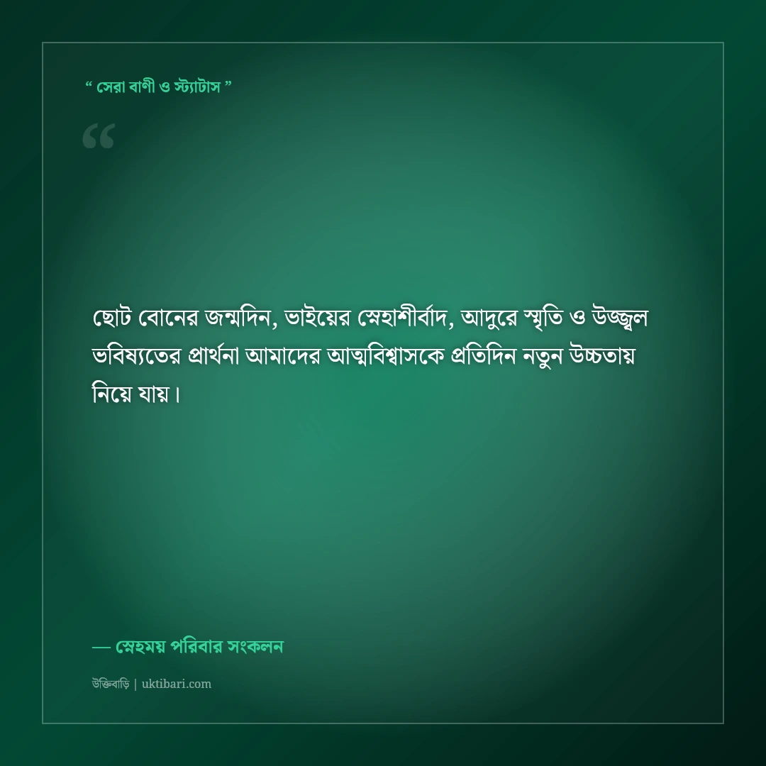 ছোট বোনের জন্মদিনে বড় ভাই ও আপুর মিষ্টি শুভেচ্ছা ও দোয়া: স্নেহের ৫০+ আদুরে স্ট্যাটাস [২০২৬] - স্নেহময় পরিবার সংকলন এর সেরা উক্তি ফটো কার্ড