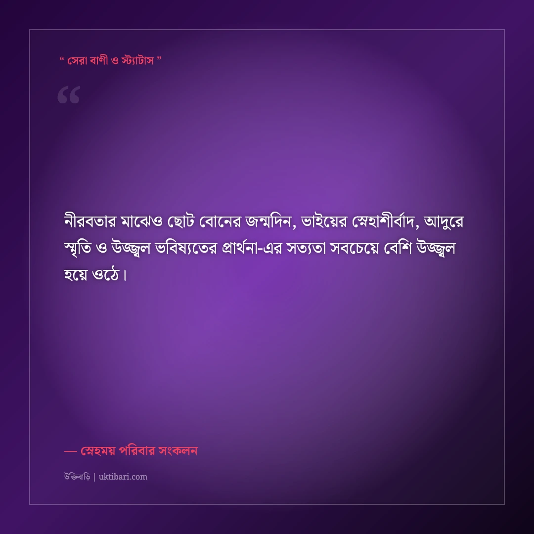 ছোট বোনের জন্মদিনে বড় ভাই ও আপুর মিষ্টি শুভেচ্ছা ও দোয়া: স্নেহের ৫০+ আদুরে স্ট্যাটাস [২০২৬] - স্নেহময় পরিবার সংকলন এর সেরা উক্তি ফটো কার্ড