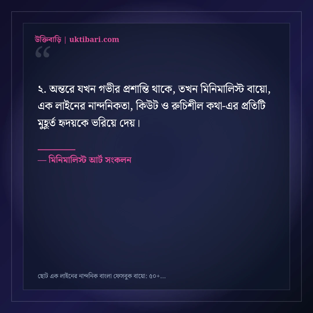ছোট এক লাইনের নান্দনিক বাংলা ফেসবুক বায়ো: ৫০+ কিউট ও মিনিমালিস্ট লাইন [২০২৬] - মিনিমালিস্ট আর্ট সংকলন এর সেরা উক্তি ফটো কার্ড