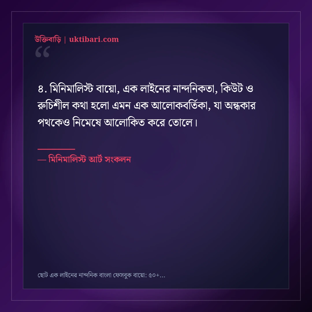 ছোট এক লাইনের নান্দনিক বাংলা ফেসবুক বায়ো: ৫০+ কিউট ও মিনিমালিস্ট লাইন [২০২৬] - মিনিমালিস্ট আর্ট সংকলন এর সেরা উক্তি ফটো কার্ড