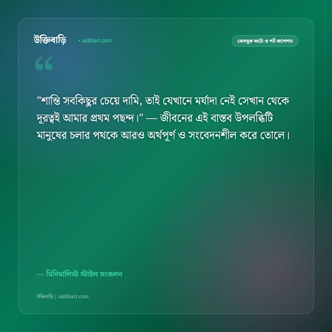 ছোট ক্যাপশন ও শর্ট স্ট্যাটাস: এক লাইনের গভীর অর্থপূর্ণ ৫০+ স্মার্ট ফেসবুক স্ট্যাটাস [২০২৬] - মিনিমালিস্ট স্টাইল সংকলন এর সেরা উক্তি ফটো কার্ড