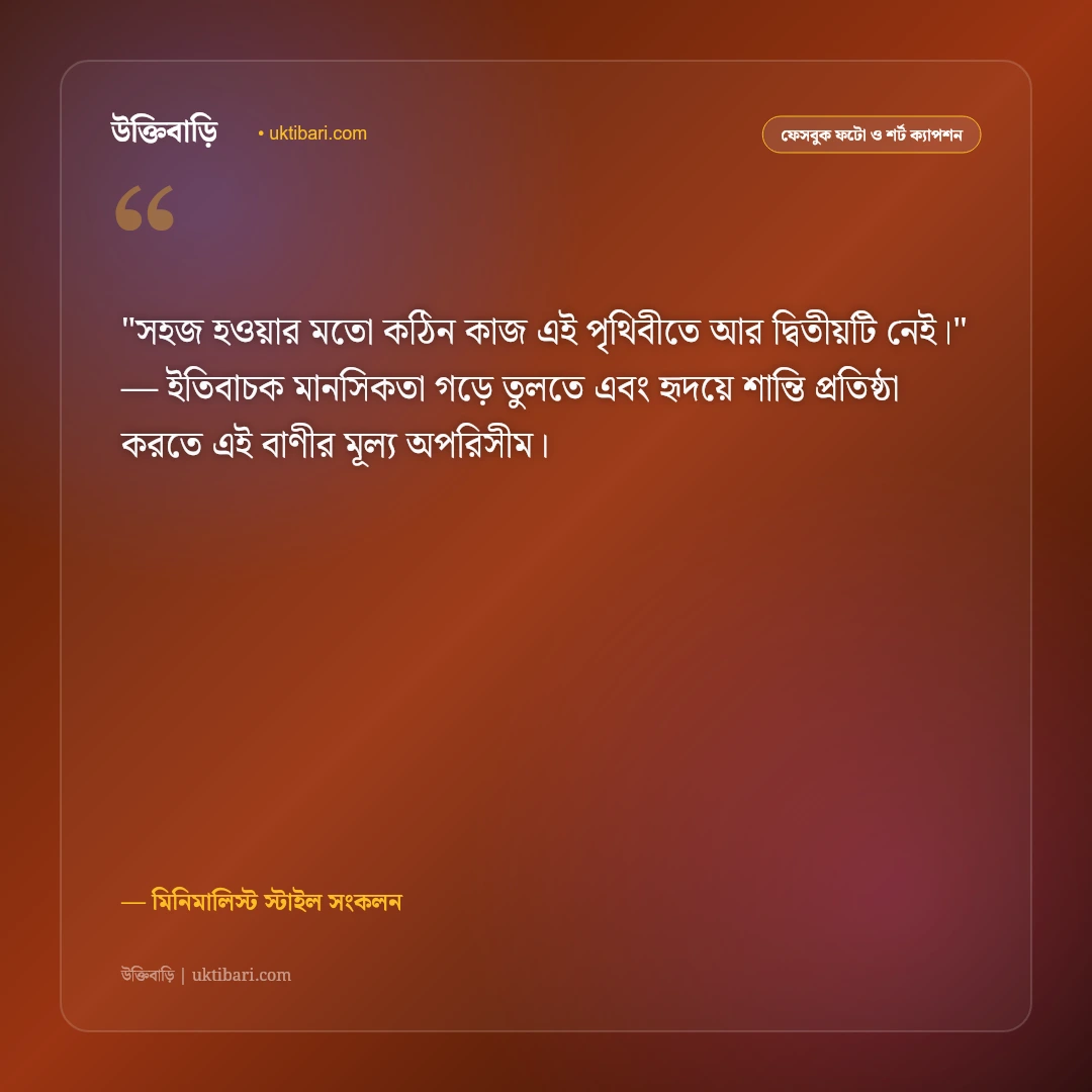 ছোট ক্যাপশন ও শর্ট স্ট্যাটাস: এক লাইনের গভীর অর্থপূর্ণ ৫০+ স্মার্ট ফেসবুক স্ট্যাটাস [২০২৬] - মিনিমালিস্ট স্টাইল সংকলন এর সেরা উক্তি ফটো কার্ড