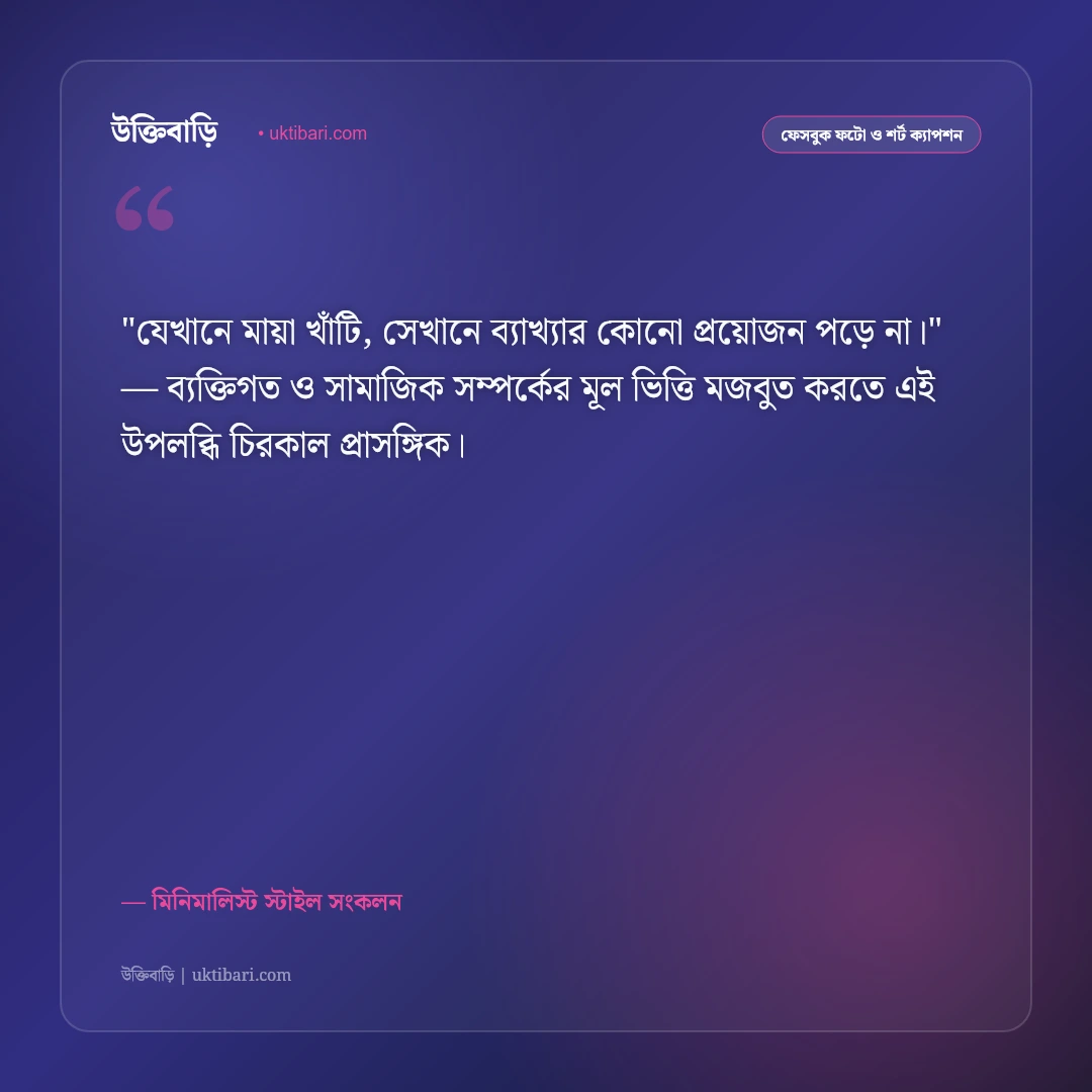 ছোট ক্যাপশন ও শর্ট স্ট্যাটাস: এক লাইনের গভীর অর্থপূর্ণ ৫০+ স্মার্ট ফেসবুক স্ট্যাটাস [২০২৬] - মিনিমালিস্ট স্টাইল সংকলন এর সেরা উক্তি ফটো কার্ড