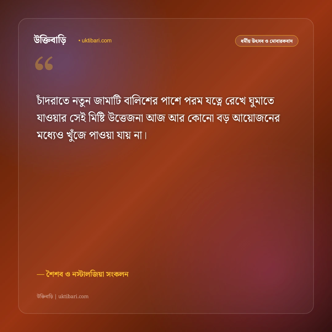 ছোটবেলার ঈদের আনন্দ ও স্মৃতির স্ট্যাটাস: ফেলে আসা শৈশবের ঈদের ৫০+ আবেগঘন বার্তা [২০২৬] - শৈশব ও নস্টালজিয়া সংকলন এর সেরা উক্তি ফটো কার্ড