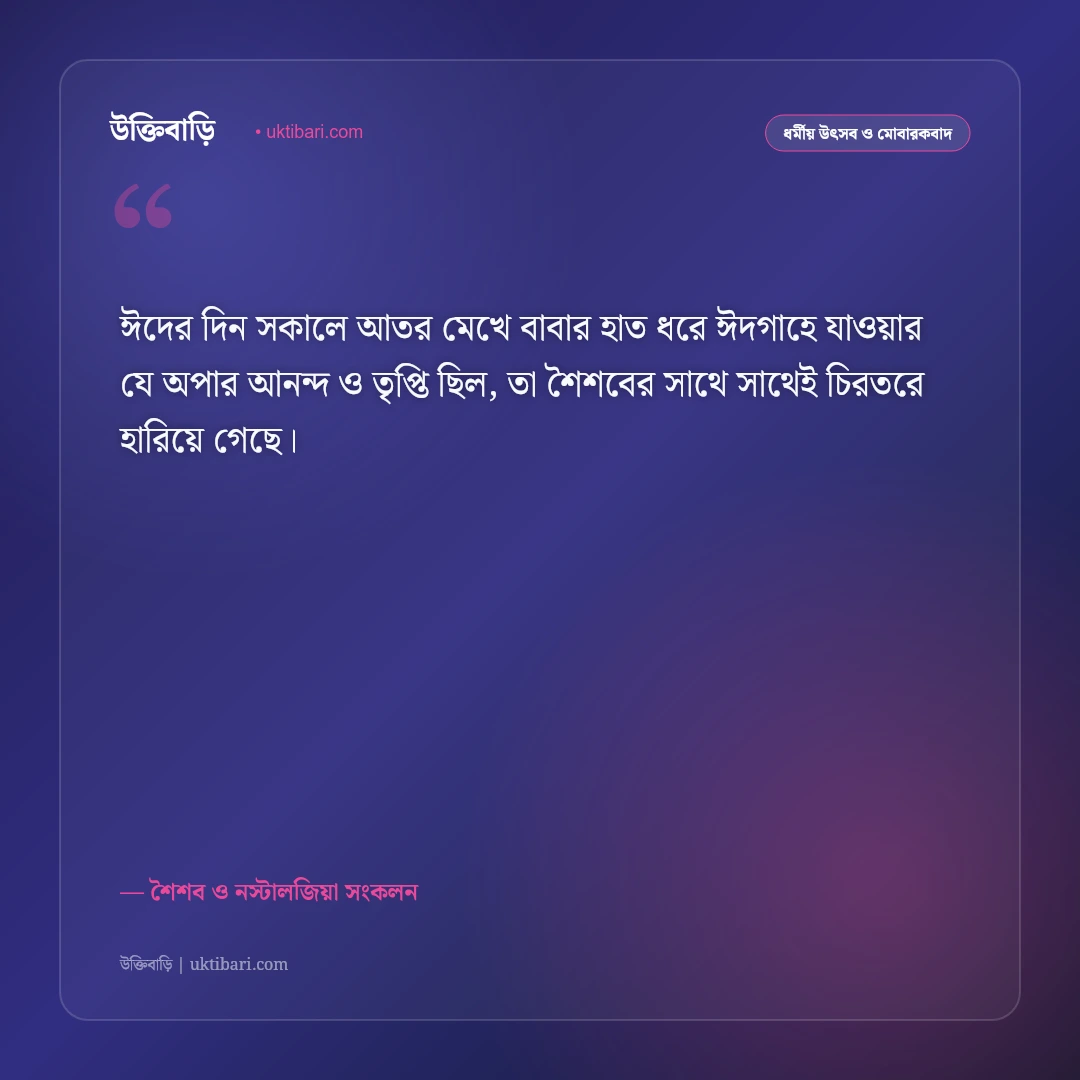 ছোটবেলার ঈদের আনন্দ ও স্মৃতির স্ট্যাটাস: ফেলে আসা শৈশবের ঈদের ৫০+ আবেগঘন বার্তা [২০২৬] - শৈশব ও নস্টালজিয়া সংকলন এর সেরা উক্তি ফটো কার্ড