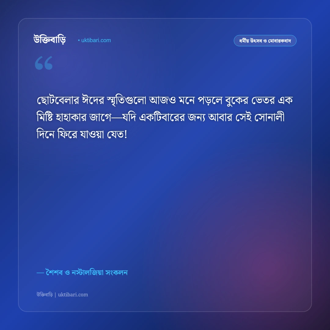ছোটবেলার ঈদের আনন্দ ও স্মৃতির স্ট্যাটাস: ফেলে আসা শৈশবের ঈদের ৫০+ আবেগঘন বার্তা [২০২৬] - শৈশব ও নস্টালজিয়া সংকলন এর সেরা উক্তি ফটো কার্ড