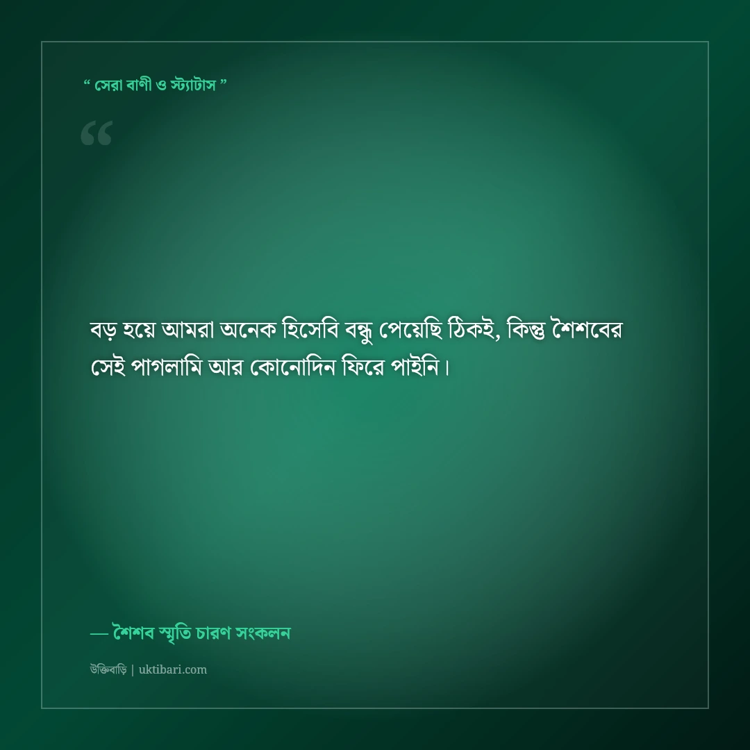 শৈশবের নিষ্পাপ ও হারিয়ে যাওয়া বন্ধুত্বের উক্তি: সোনালী স্মৃতির ৫০+ নস্টালজিক বাণী [২০২৬] - শৈশব স্মৃতি চারণ সংকলন এর সেরা উক্তি ফটো কার্ড