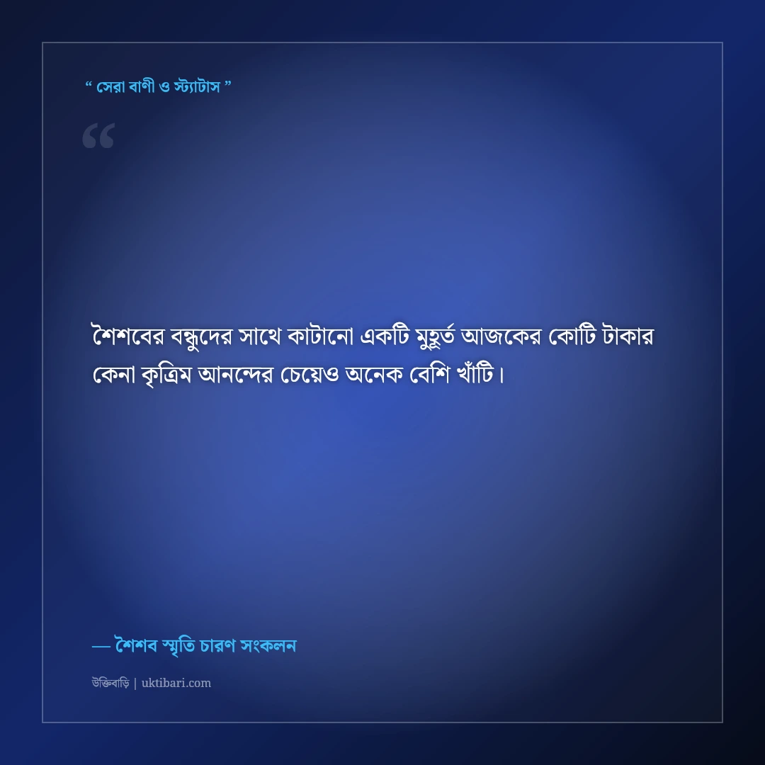 শৈশবের নিষ্পাপ ও হারিয়ে যাওয়া বন্ধুত্বের উক্তি: সোনালী স্মৃতির ৫০+ নস্টালজিক বাণী [২০২৬] - শৈশব স্মৃতি চারণ সংকলন এর সেরা উক্তি ফটো কার্ড