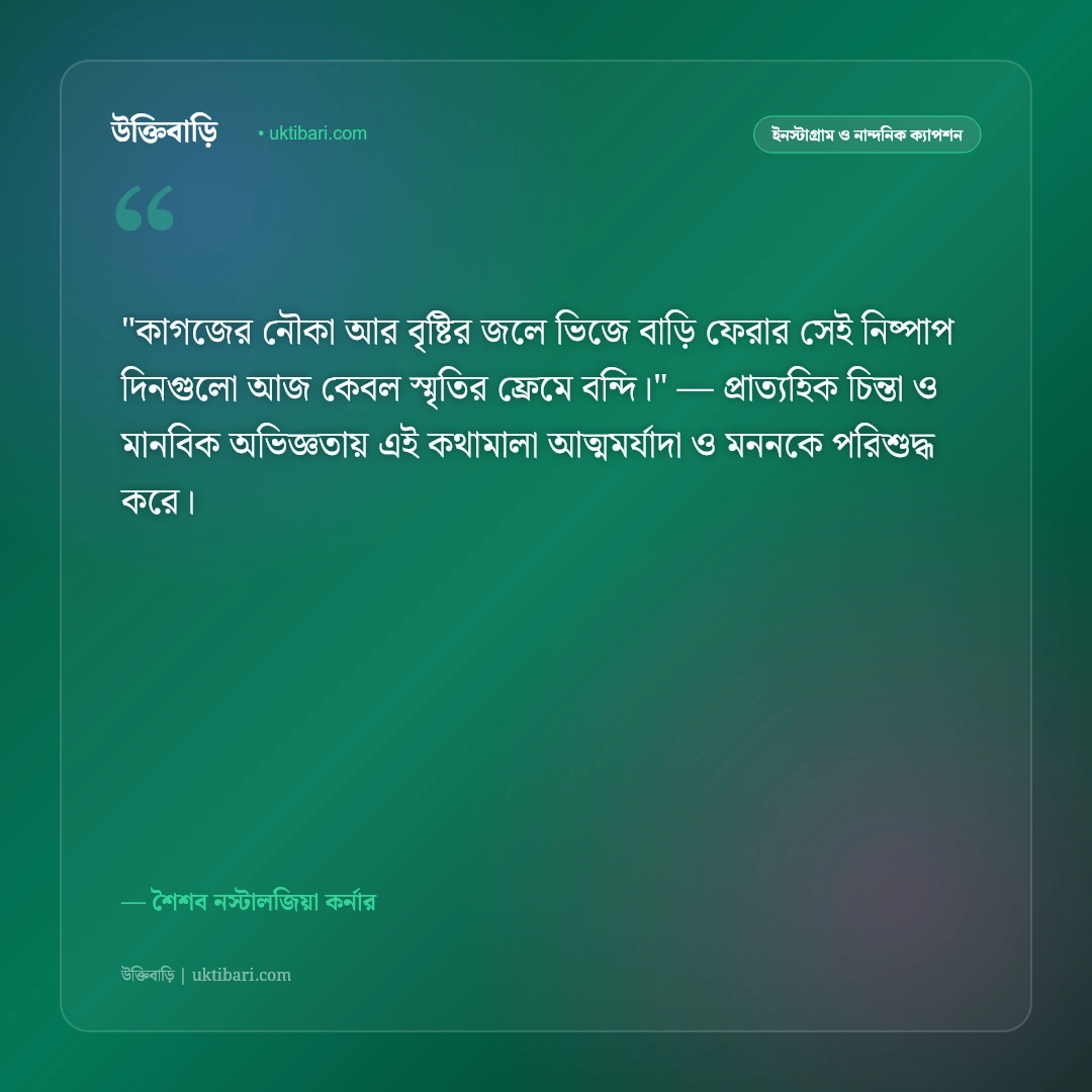 ছোটবেলার স্মৃতি ও স্ট্যাটাস: শৈশবের সোনালী দিনগুলোর ৫০+ নস্টালজিক ক্যাপশন [২০২৬] - শৈশব নস্টালজিয়া কর্নার এর সেরা উক্তি ফটো কার্ড
