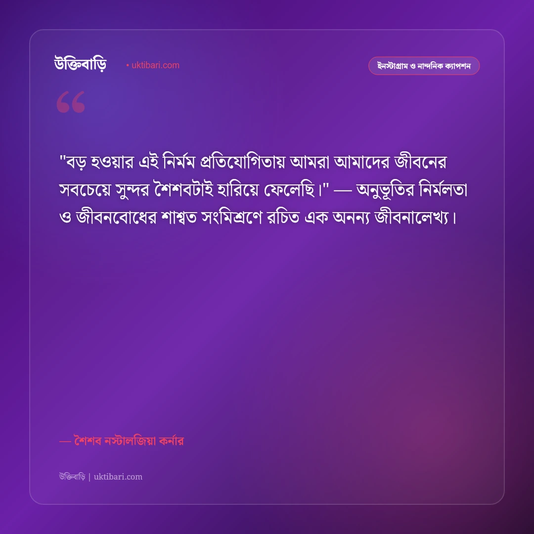 ছোটবেলার স্মৃতি ও স্ট্যাটাস: শৈশবের সোনালী দিনগুলোর ৫০+ নস্টালজিক ক্যাপশন [২০২৬] - শৈশব নস্টালজিয়া কর্নার এর সেরা উক্তি ফটো কার্ড