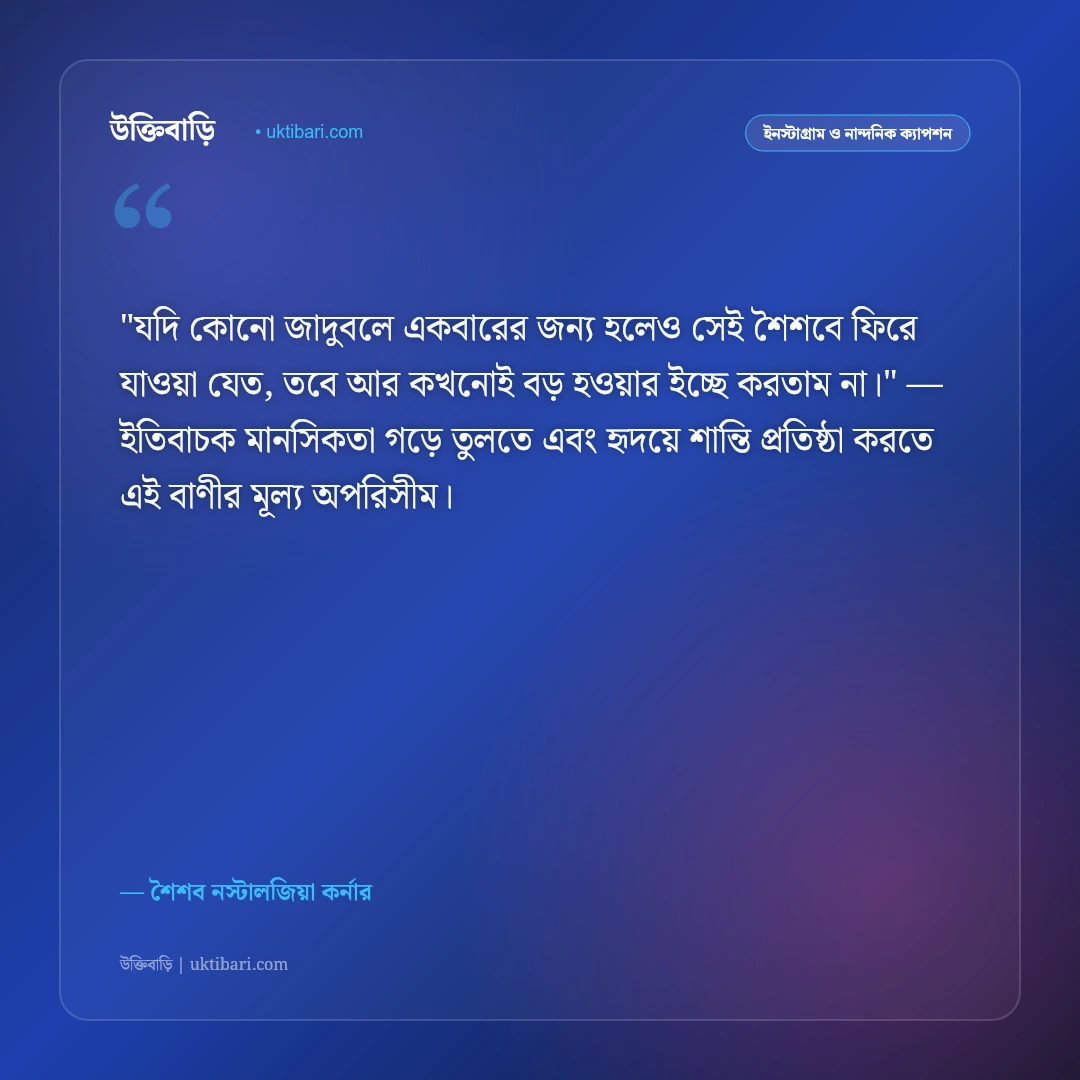 ছোটবেলার স্মৃতি ও স্ট্যাটাস: শৈশবের সোনালী দিনগুলোর ৫০+ নস্টালজিক ক্যাপশন [২০২৬] - শৈশব নস্টালজিয়া কর্নার এর সেরা উক্তি ফটো কার্ড