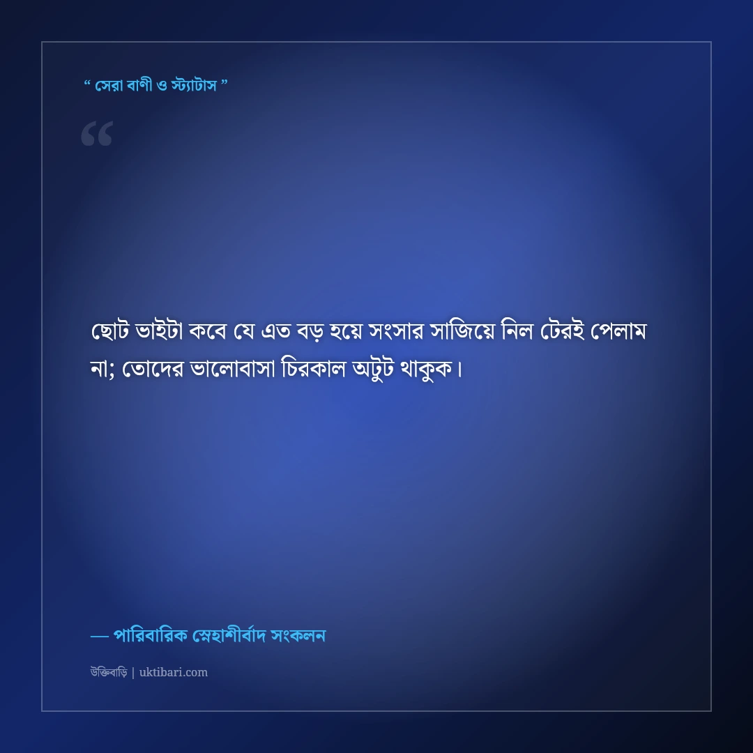 ছোট ভাই ও ছোট বউয়ের বিবাহবার্ষিকীর শুভেচ্ছা স্ট্যাটাস: স্নেহের ৫০+ আদুরে শুভকামনা [২০২৬] - পারিবারিক স্নেহাশীর্বাদ সংকলন এর সেরা উক্তি ফটো কার্ড