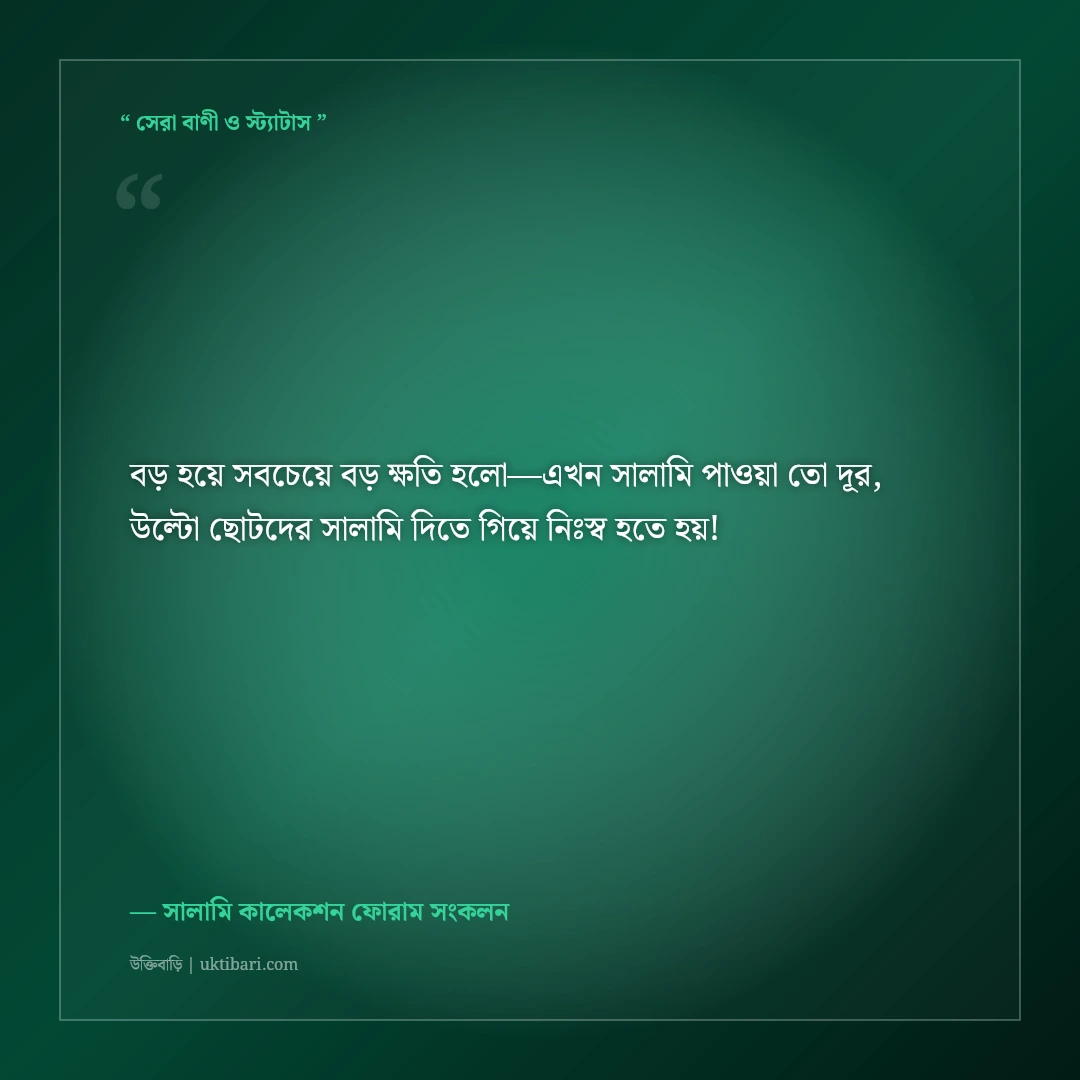 ঈদের সালামি ও ছোট ভাই-বোনদের মজার শুভেচ্ছা স্ট্যাটাস: ৫০+ হাসির ফানি ক্যাপশন [২০২৬] - সালামি কালেকশন ফোরাম সংকলন এর সেরা উক্তি ফটো কার্ড