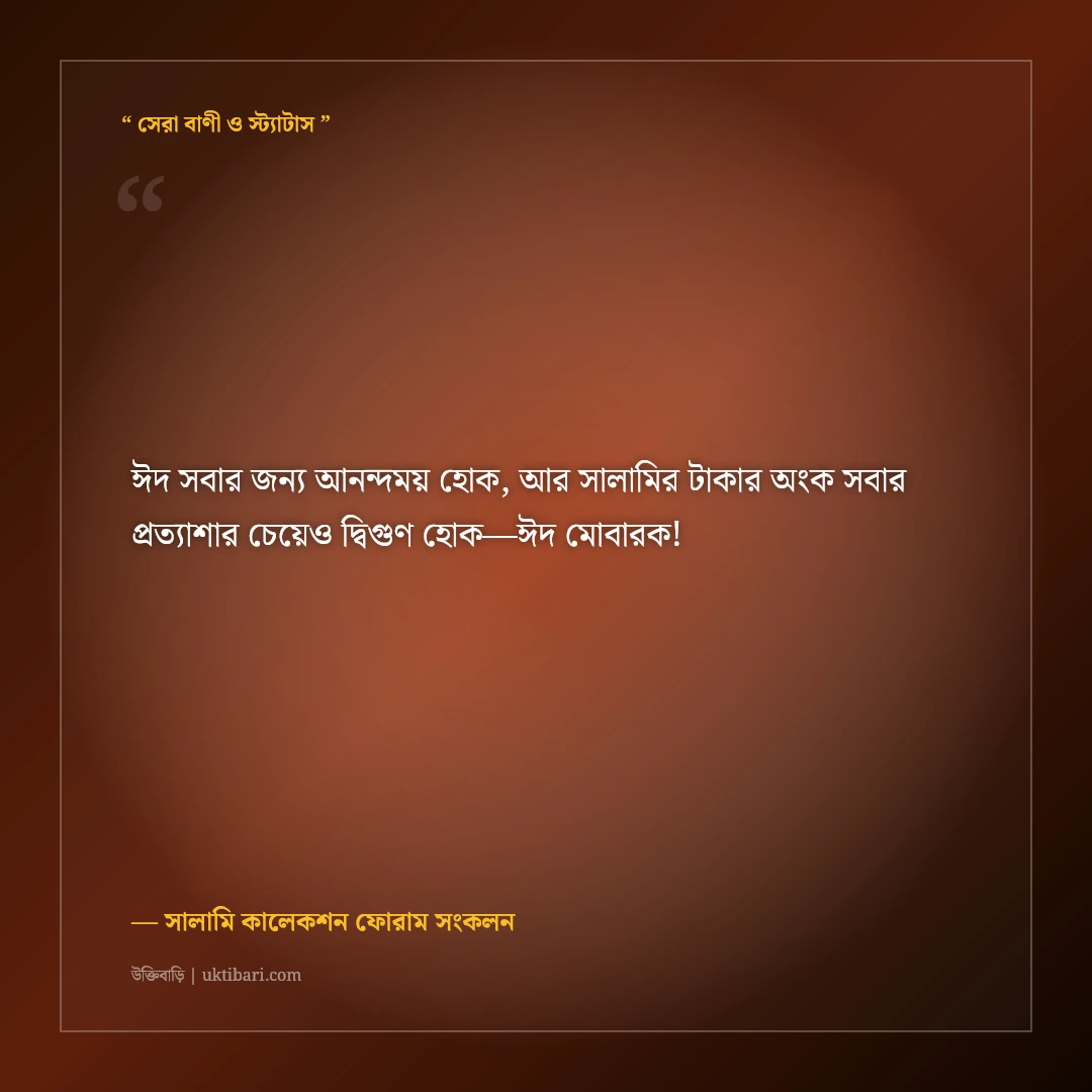 ঈদের সালামি ও ছোট ভাই-বোনদের মজার শুভেচ্ছা স্ট্যাটাস: ৫০+ হাসির ফানি ক্যাপশন [২০২৬] - সালামি কালেকশন ফোরাম সংকলন এর সেরা উক্তি ফটো কার্ড