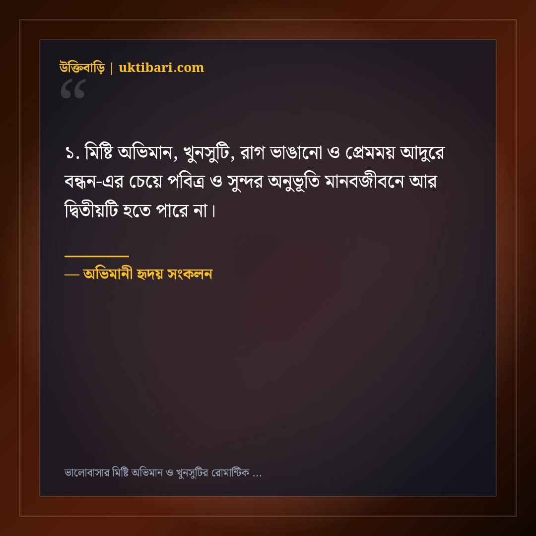 ভালোবাসার মিষ্টি অভিমান ও খুনসুটির রোমান্টিক স্ট্যাটাস: ৫০+ আদুরে ফেসবুক ক্যাপশন [২০২৬] - অভিমানী হৃদয় সংকলন এর সেরা উক্তি ফটো কার্ড