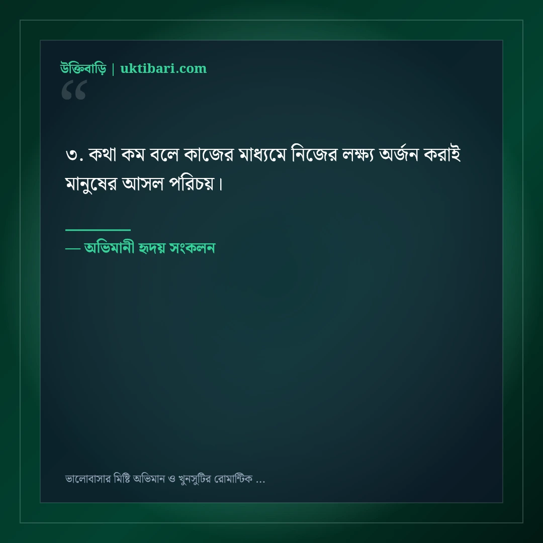 ভালোবাসার মিষ্টি অভিমান ও খুনসুটির রোমান্টিক স্ট্যাটাস: ৫০+ আদুরে ফেসবুক ক্যাপশন [২০২৬] - অভিমানী হৃদয় সংকলন এর সেরা উক্তি ফটো কার্ড