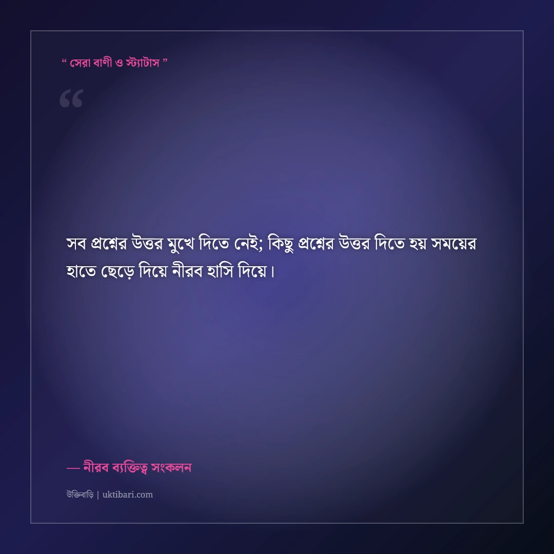 অপ্রয়োজনীয় তর্কে না জড়িয়ে চুপ থাকার এটিটিউড স্ট্যাটাস: নীরবতার ৫০+ শক্তিশালী লাইন [২০২৬] - নীরব ব্যক্তিত্ব সংকলন এর সেরা উক্তি ফটো কার্ড