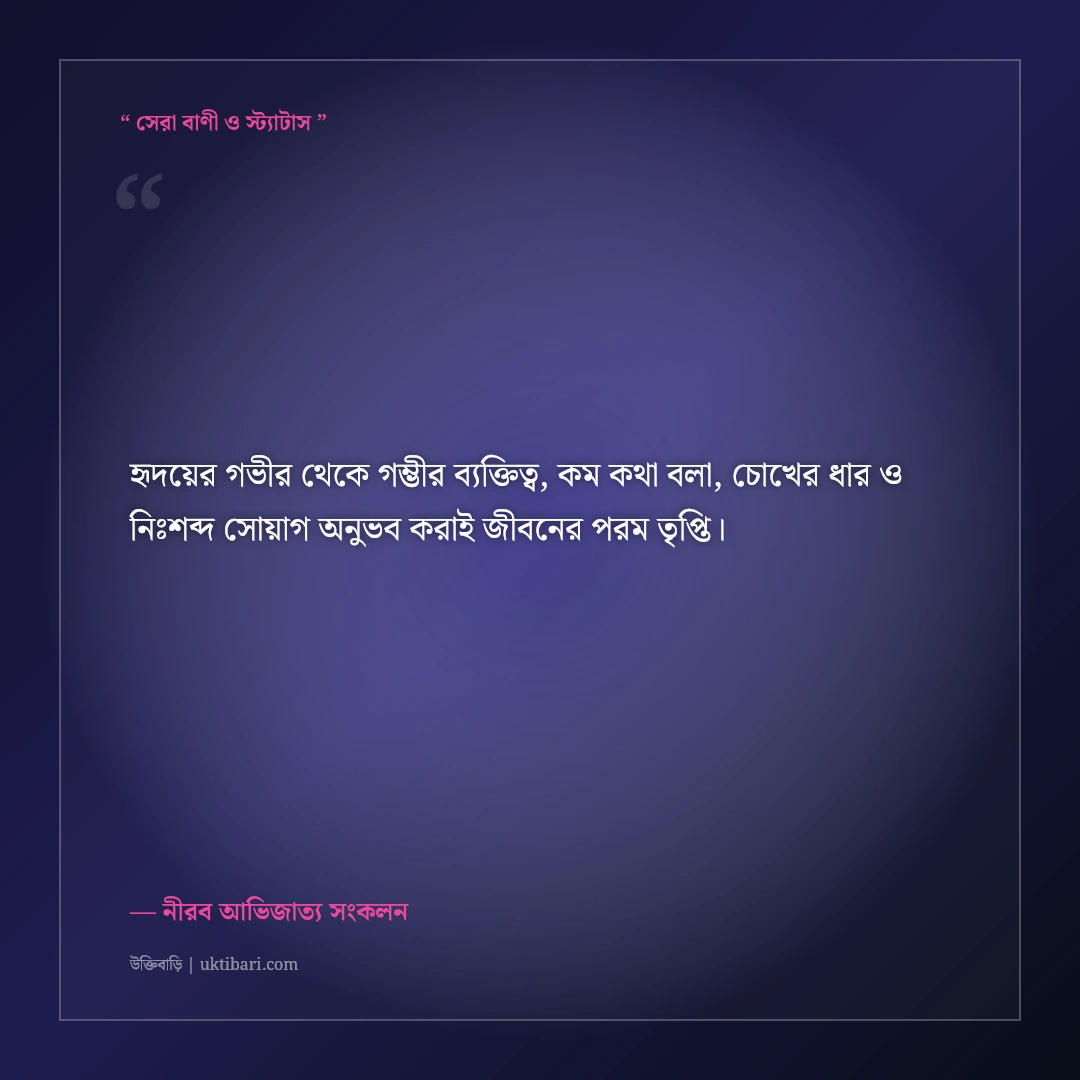 অল্প কথা ও গম্ভীর ব্যক্তিত্বের রয়্যাল সোয়াগ ক্যাপশন: ৫০+ কড়া ও ধারালো এটিটিউড লাইন [২০২৬] - নীরব আভিজাত্য সংকলন এর সেরা উক্তি ফটো কার্ড