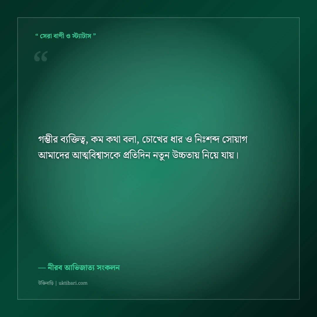 অল্প কথা ও গম্ভীর ব্যক্তিত্বের রয়্যাল সোয়াগ ক্যাপশন: ৫০+ কড়া ও ধারালো এটিটিউড লাইন [২০২৬] - নীরব আভিজাত্য সংকলন এর সেরা উক্তি ফটো কার্ড