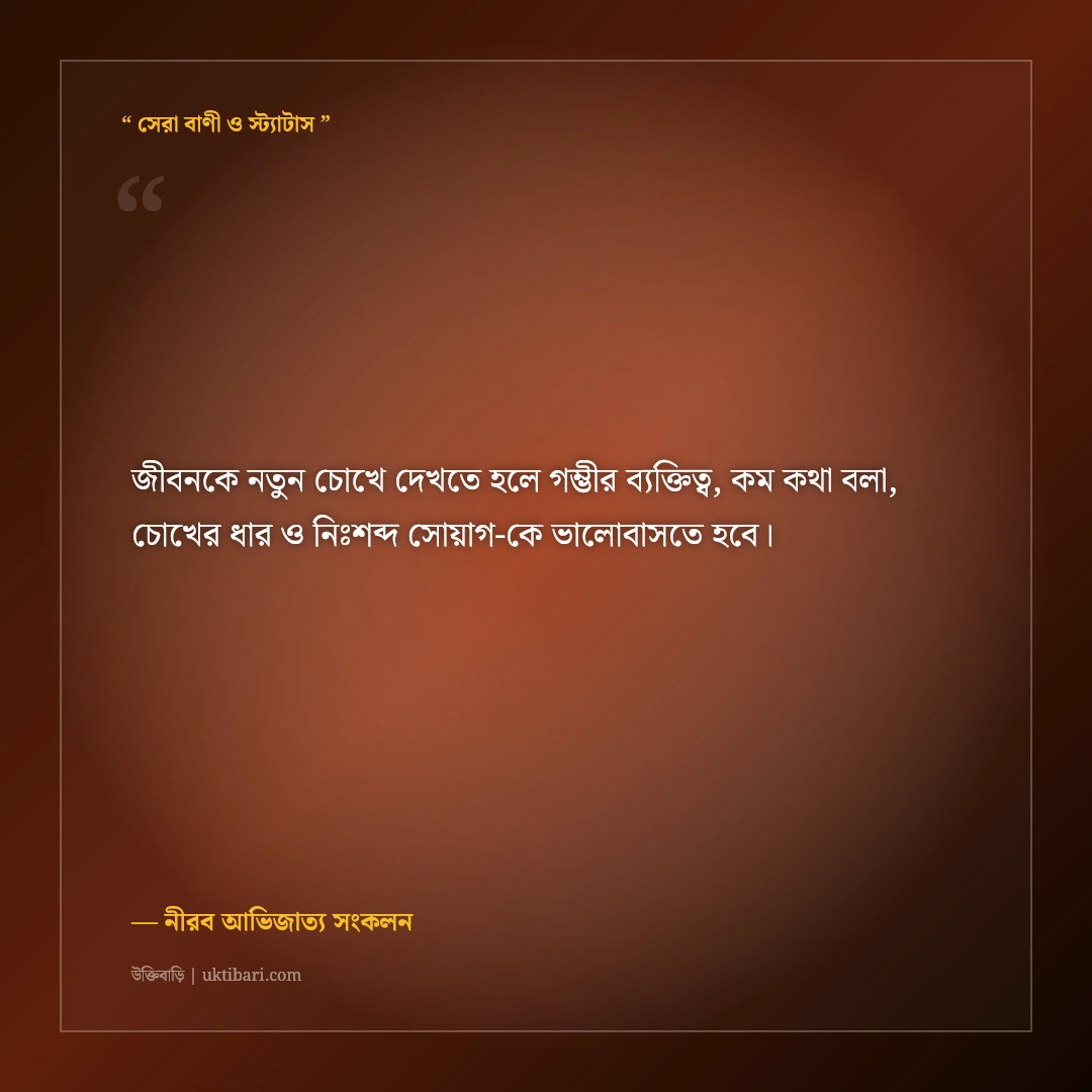 অল্প কথা ও গম্ভীর ব্যক্তিত্বের রয়্যাল সোয়াগ ক্যাপশন: ৫০+ কড়া ও ধারালো এটিটিউড লাইন [২০২৬] - নীরব আভিজাত্য সংকলন এর সেরা উক্তি ফটো কার্ড