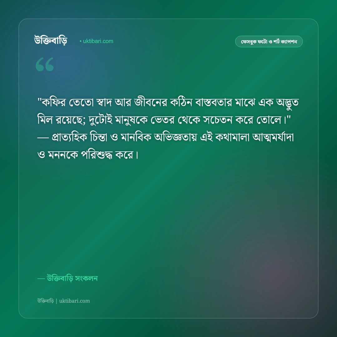 কফি লাভার ক্যাপশন ও আড্ডা: ধোঁয়া ওঠা এক কাপ কফির ৫০+ ক্লাসিক স্ট্যাটাস [২০২৬] - উক্তিবাড়ি সংকলন এর সেরা উক্তি ফটো কার্ড