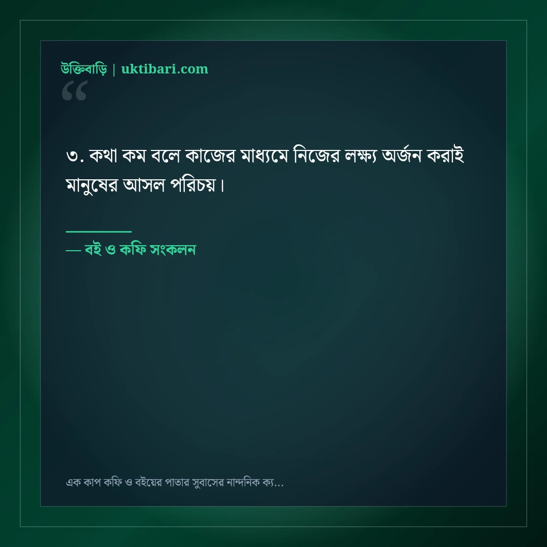 এক কাপ কফি ও বইয়ের পাতার সুবাসের নান্দনিক ক্যাপশন: ৫০+ স্নিগ্ধ শান্তির কথা [২০২৬] - বই ও কফি সংকলন এর সেরা উক্তি ফটো কার্ড