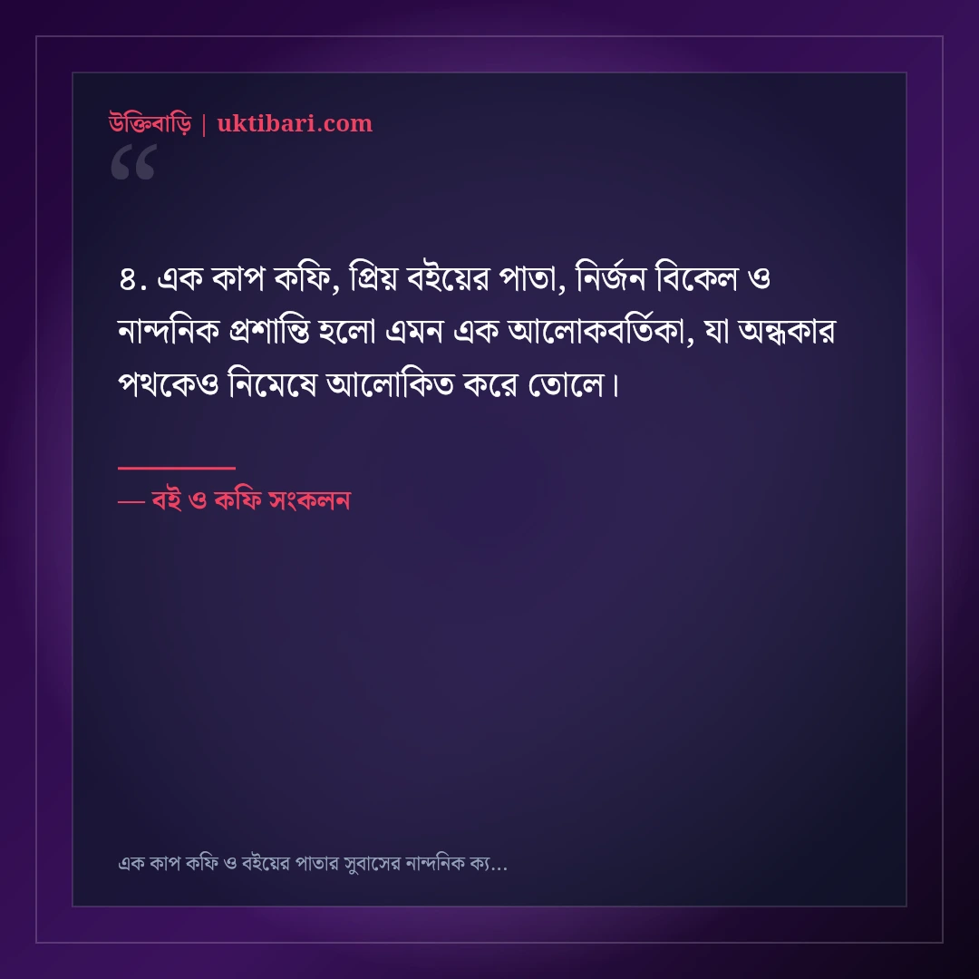 এক কাপ কফি ও বইয়ের পাতার সুবাসের নান্দনিক ক্যাপশন: ৫০+ স্নিগ্ধ শান্তির কথা [২০২৬] - বই ও কফি সংকলন এর সেরা উক্তি ফটো কার্ড