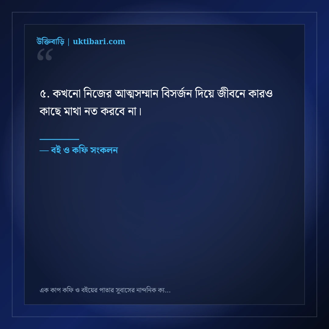 এক কাপ কফি ও বইয়ের পাতার সুবাসের নান্দনিক ক্যাপশন: ৫০+ স্নিগ্ধ শান্তির কথা [২০২৬] - বই ও কফি সংকলন এর সেরা উক্তি ফটো কার্ড