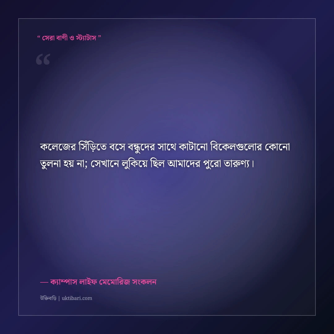 কলেজ জীবনের আড্ডা ও বন্ধুদের নিয়ে স্ট্যাটাস: ক্যাম্পাসের ৫০+ সোনালী স্মৃতির ক্যাপশন [২০২৬] - ক্যাম্পাস লাইফ মেমোরিজ সংকলন এর সেরা উক্তি ফটো কার্ড