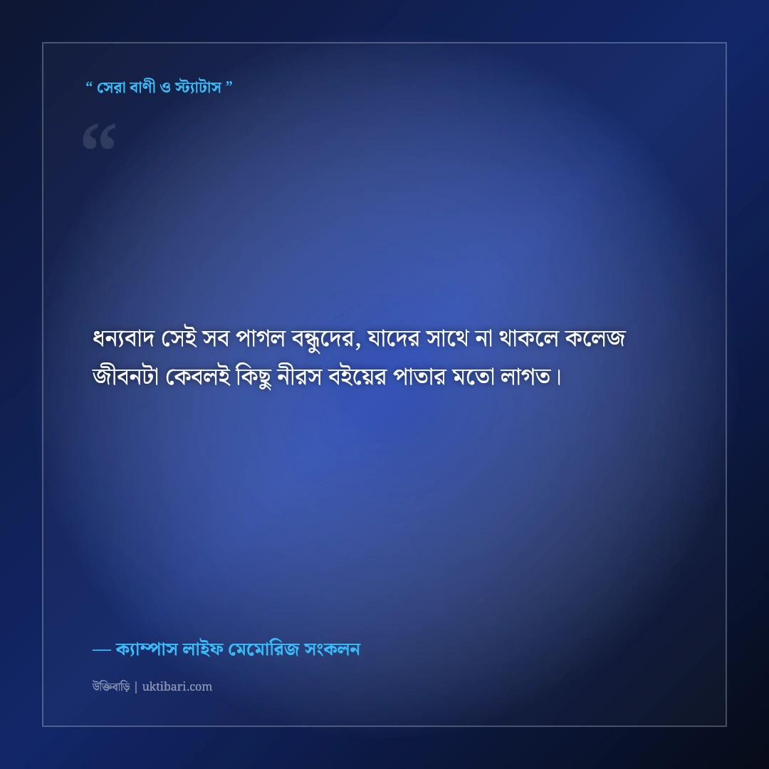 কলেজ জীবনের আড্ডা ও বন্ধুদের নিয়ে স্ট্যাটাস: ক্যাম্পাসের ৫০+ সোনালী স্মৃতির ক্যাপশন [২০২৬] - ক্যাম্পাস লাইফ মেমোরিজ সংকলন এর সেরা উক্তি ফটো কার্ড