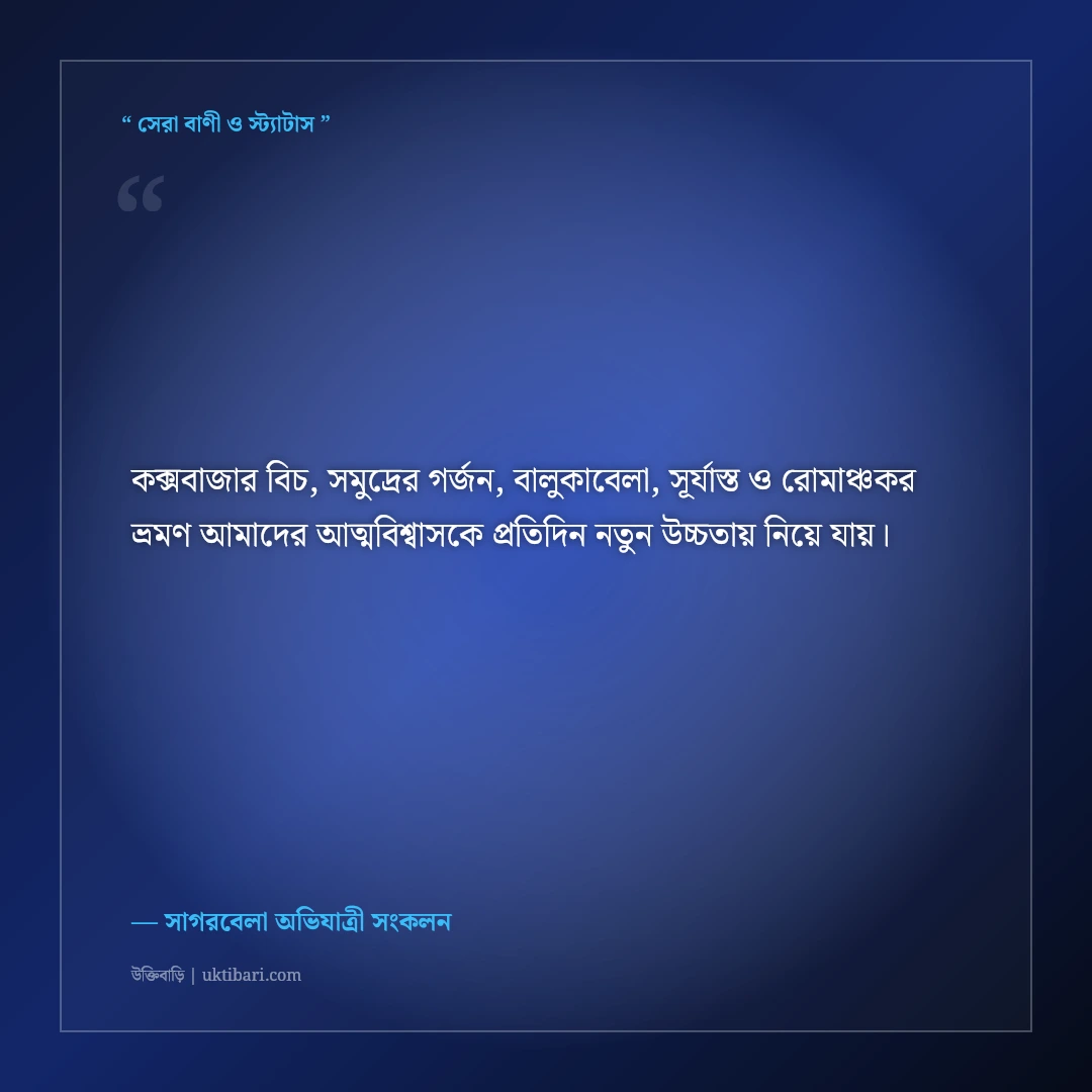 কক্সবাজার সমুদ্র সৈকত ও গর্জনশীল ঢেউয়ের সেরা ট্রাভেল ক্যাপশন: সাগরের ৫০+ রোমাঞ্চকর স্ট্যাটাস [২০২৬] - সাগরবেলা অভিযাত্রী সংকলন এর সেরা উক্তি ফটো কার্ড