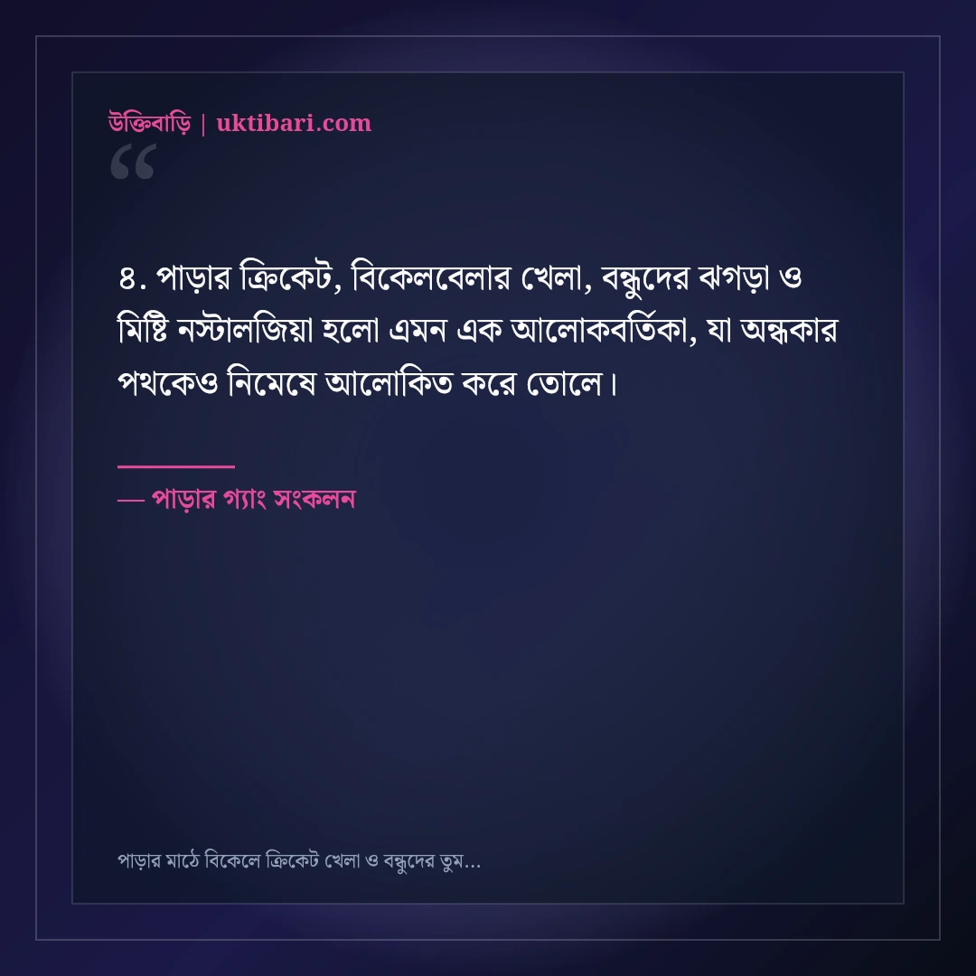 পাড়ার মাঠে বিকেলে ক্রিকেট খেলা ও বন্ধুদের তুমুল আড্ডার স্ট্যাটাস: ৫০+ সোনালী নস্টালজিয়া [২০২৬] - পাড়ার গ্যাং সংকলন এর সেরা উক্তি ফটো কার্ড