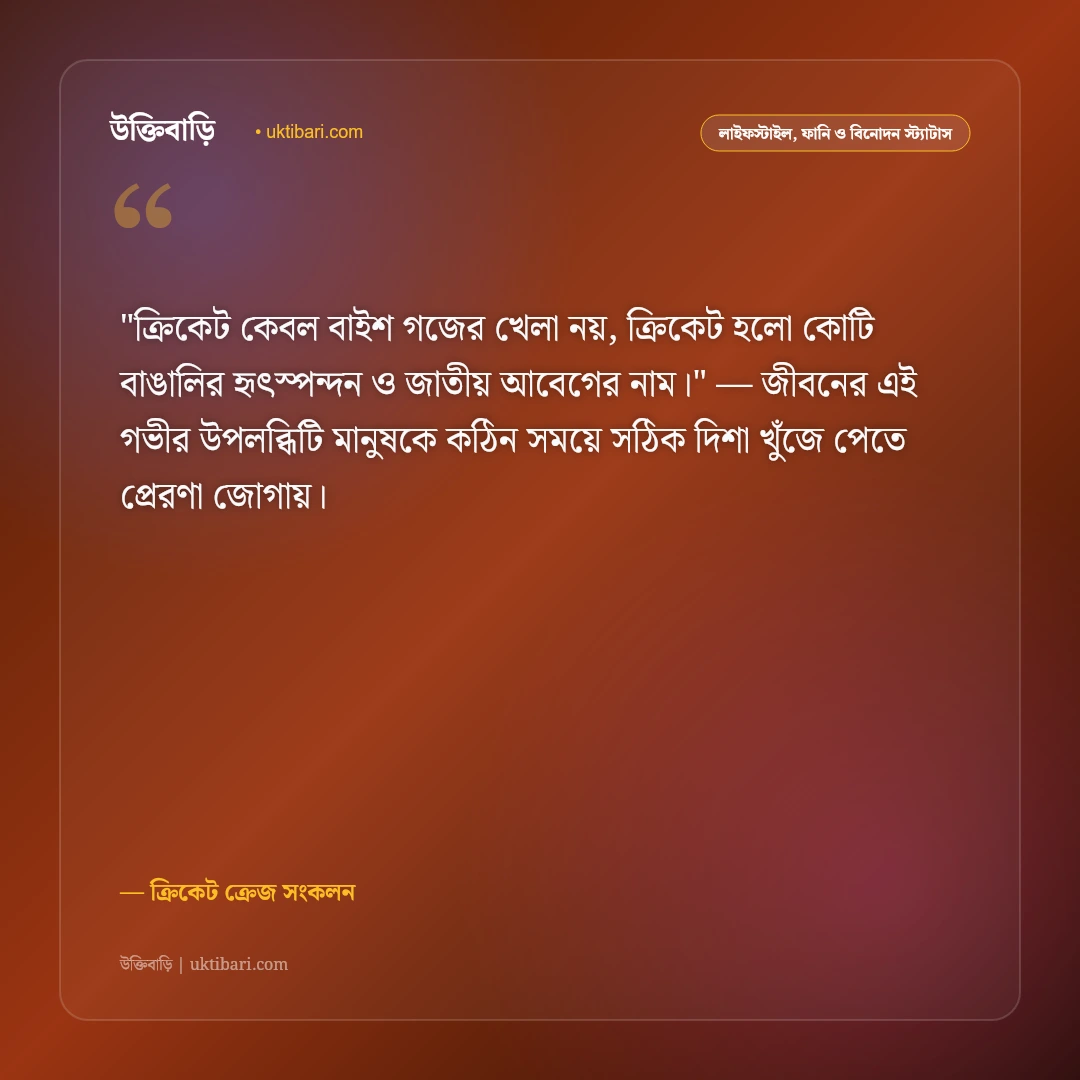 ক্রিকেট নিয়ে স্ট্যাটাস ও ক্যাপশন: ক্রিকেটের ভালোবাসা ও উন্মাদনার ৫০+ ফেসবুক উক্তি [২০২৬] - ক্রিকেট ক্রেজ সংকলন এর সেরা উক্তি ফটো কার্ড