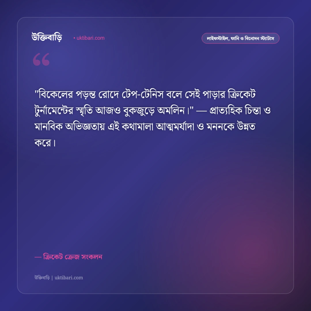 ক্রিকেট নিয়ে স্ট্যাটাস ও ক্যাপশন: ক্রিকেটের ভালোবাসা ও উন্মাদনার ৫০+ ফেসবুক উক্তি [২০২৬] - ক্রিকেট ক্রেজ সংকলন এর সেরা উক্তি ফটো কার্ড