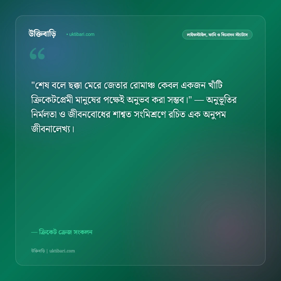 ক্রিকেট নিয়ে স্ট্যাটাস ও ক্যাপশন: ক্রিকেটের ভালোবাসা ও উন্মাদনার ৫০+ ফেসবুক উক্তি [২০২৬] - ক্রিকেট ক্রেজ সংকলন এর সেরা উক্তি ফটো কার্ড