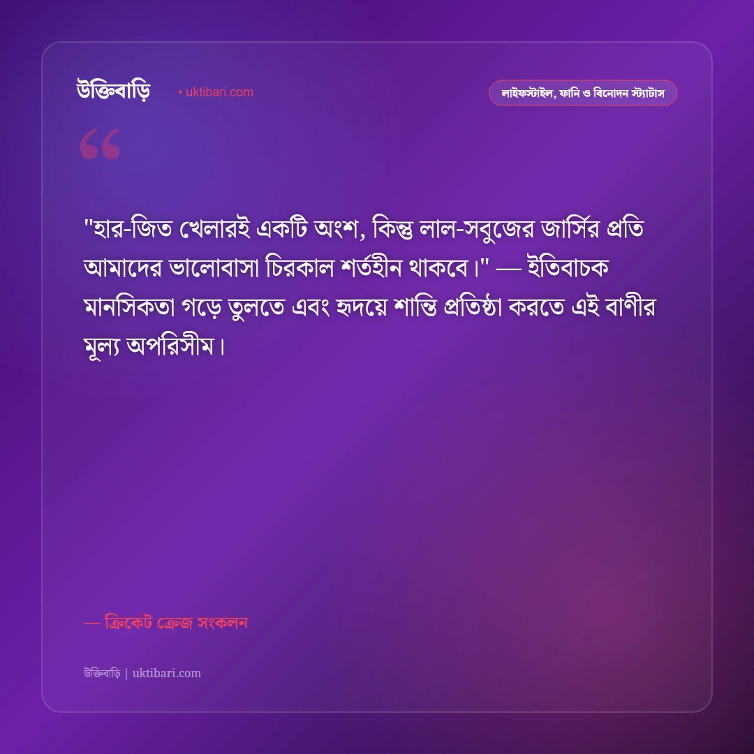 ক্রিকেট নিয়ে স্ট্যাটাস ও ক্যাপশন: ক্রিকেটের ভালোবাসা ও উন্মাদনার ৫০+ ফেসবুক উক্তি [২০২৬] - ক্রিকেট ক্রেজ সংকলন এর সেরা উক্তি ফটো কার্ড