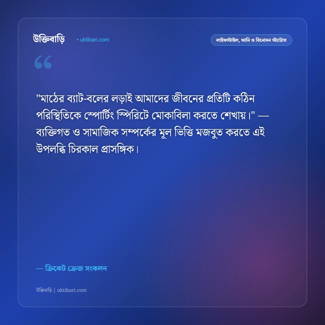 ক্রিকেট নিয়ে স্ট্যাটাস ও ক্যাপশন: ক্রিকেটের ভালোবাসা ও উন্মাদনার ৫০+ ফেসবুক উক্তি [২০২৬] - ক্রিকেট ক্রেজ সংকলন এর সেরা উক্তি ফটো কার্ড