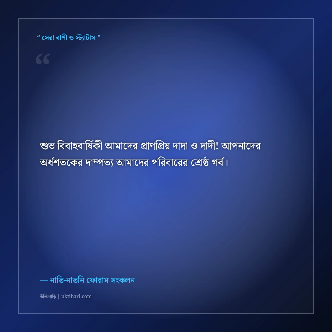 দাদা-দাদীর বিবাহবার্ষিকীর শুভেচ্ছা ও দোয়া: ৫০ বছরের সুখী দাম্পত্যের ৫০+ শ্রদ্ধার্ঘ্য [২০২৬] - নাতি-নাতনি ফোরাম সংকলন এর সেরা উক্তি ফটো কার্ড