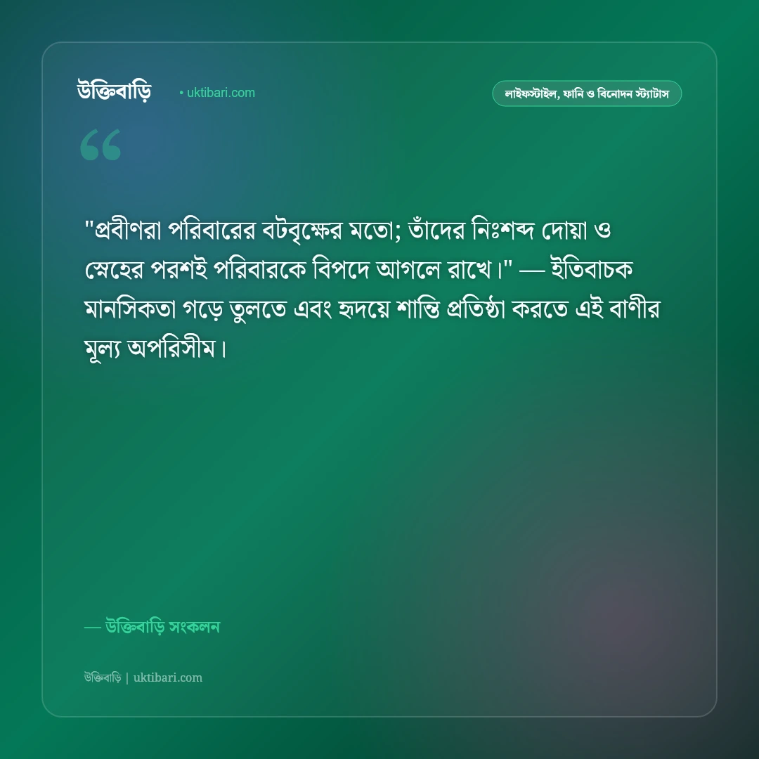 দাদু-দাদী ও নানু-নানীর স্মৃতি ও ভালোবাসা: পরম স্নেহের ৫০+ আবেগঘন স্ট্যাটাস [২০২৬] - উক্তিবাড়ি সংকলন এর সেরা উক্তি ফটো কার্ড