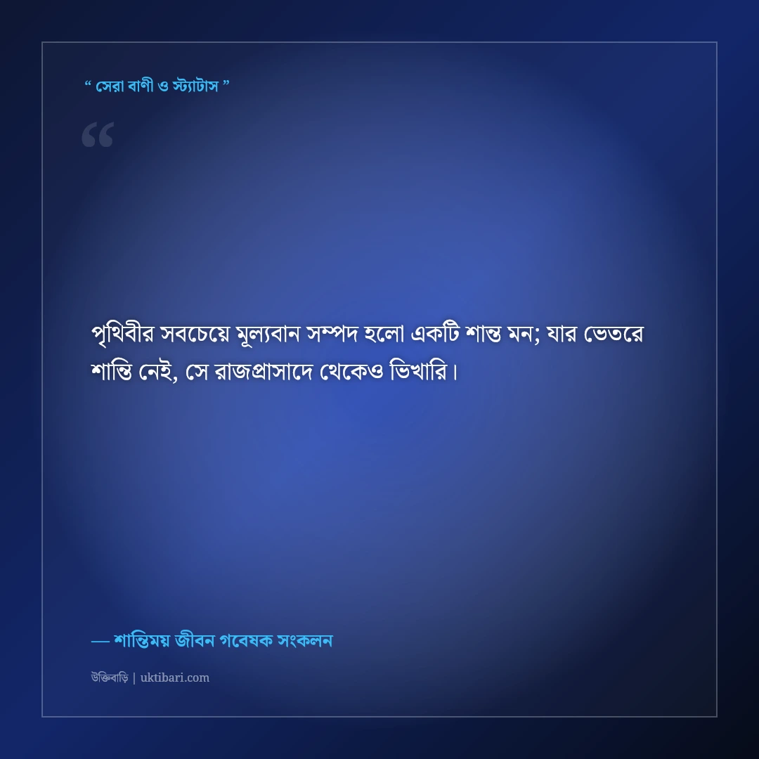 দীর্ঘ জীবন ও মানসিক শান্তির উক্তি: সুস্থ ও শান্তিময় জীবনের ৫০+ বাস্তব পথনির্দেশনা [২০২৬] - শান্তিময় জীবন গবেষক সংকলন এর সেরা উক্তি ফটো কার্ড